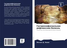 Bookcover of Гастроэзофагеальная рефлюксная болезнь