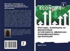 Capa do livro de Факторы, влияющие на финансовую устойчивость эфиопских микрофинансовых организаций 