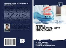 Bookcover of ЛЕЧЕНИЕ НЕСОСТОЯТЕЛЬНОСТИ ИМПЛАНТАТОВ