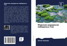 Borítókép a  Морские водоросли побережья Гоа - hoz