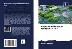 Buchcover von Морские водоросли побережья Гоа