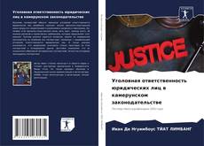 Bookcover of Уголовная ответственность юридических лиц в камерунском законодательстве