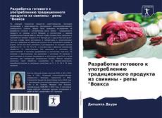 Buchcover von Разработка готового к употреблению традиционного продукта из свинины - репы "Вовкса