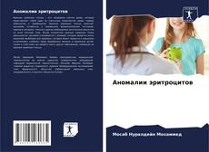 Аномалии эритроцитов kitap kapağı