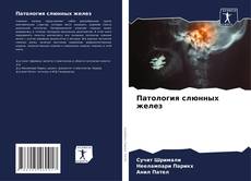 Buchcover von Патология слюнных желез
