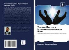 Borítókép a  Учение Иисуса и Мухаммеда о едином Боге: - hoz