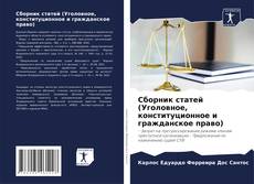 Capa do livro de Сборник статей (Уголовное, конституционное и гражданское право) 