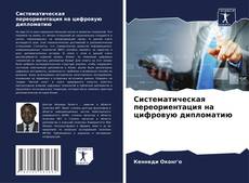 Capa do livro de Систематическая переориентация на цифровую дипломатию 