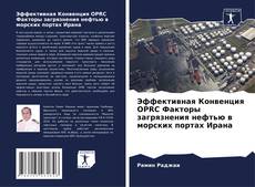 Capa do livro de Эффективная Конвенция OPRC Факторы загрязнения нефтью в морских портах Ирана 