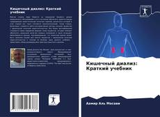 Capa do livro de Кишечный диализ: Краткий учебник 