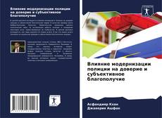 Borítókép a  Влияние модернизации полиции на доверие и субъективное благополучие - hoz