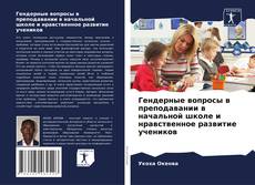 Bookcover of Гендерные вопросы в преподавании в начальной школе и нравственное развитие учеников