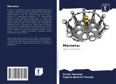 Bookcover of Магниты