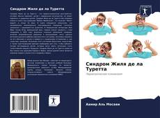 Bookcover of Синдром Жиля де ла Туретта