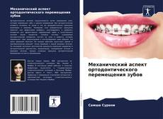 Couverture de Механический аспект ортодонтического перемещения зубов
