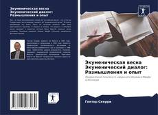 Bookcover of Экуменическая весна Экуменический диалог: Размышления и опыт