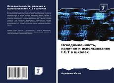 Bookcover of Осведомленность, наличие и использование I.C.T в школах