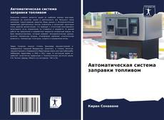 Buchcover von Автоматическая система заправки топливом