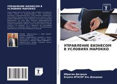 Bookcover of УПРАВЛЕНИЕ БИЗНЕСОМ В УСЛОВИЯХ МАРОККО