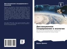 Buchcover von Дистанционное зондирование в экологии