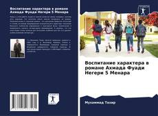 Buchcover von Воспитание характера в романе Ахмада Фуади Негери 5 Менара