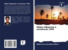Buchcover von Образ Эфиопии в китайских СМИ