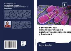 Buchcover von Бактериальная металлорегуляция и антибиотикорезистентность у бактерий
