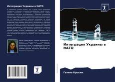 Buchcover von Интеграция Украины в НАТО