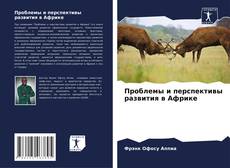 Borítókép a  Проблемы и перспективы развития в Африке - hoz