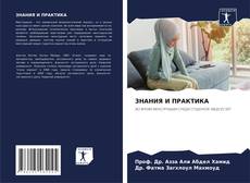 Bookcover of ЗНАНИЯ И ПРАКТИКА