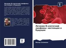 Borítókép a  Лечение В-клеточной лимфомы: настоящее и будущее - hoz