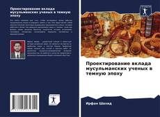 Buchcover von Проектирование вклада мусульманских ученых в темную эпоху