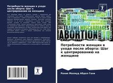 Capa do livro de Потребности женщин в уходе после аборта: Шаг к центрированию на женщине 