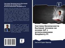 Buchcover von Система безопасности бытовой техники на основе IoT с использованием Raspberry Pi