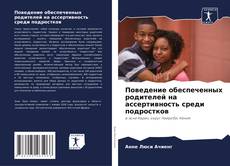 Bookcover of Поведение обеспеченных родителей на ассертивность среди подростков