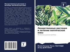 Buchcover von Лекарственные растения и лечение пептической язвы
