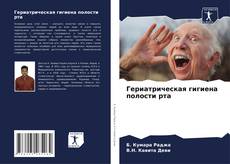 Capa do livro de Гериатрическая гигиена полости рта 