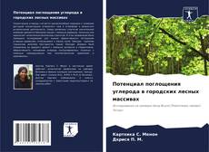 Portada del libro de Потенциал поглощения углерода в городских лесных массивах