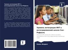 Buchcover von Уровень интеграции ИКТ в интегрированной школе Сан-Рафаэль