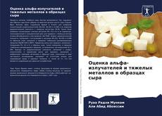 Buchcover von Оценка альфа-излучателей и тяжелых металлов в образцах сыра