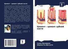 Цемент - цемент зубной кости kitap kapağı