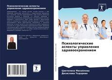 Capa do livro de Психологические аспекты управления здравоохранением 
