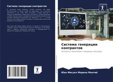 Buchcover von Система генерации контрактов