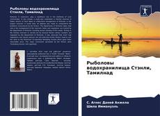 Buchcover von Рыболовы водохранилища Стэнли, Тамилнад