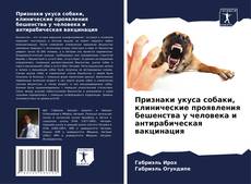 Buchcover von Признаки укуса собаки, клинические проявления бешенства у человека и антирабическая вакцинация