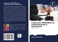 Buchcover von Стратегия ЛЕНЕПВХА по коммуникации и адвокации
