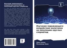Buchcover von Изучение поражающего воздействия малатиона на популяцию круглых сперматид
