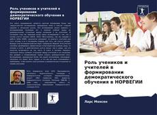 Capa do livro de Роль учеников и учителей в формировании демократического обучения в НОРВЕГИИ 