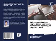 Buchcover von Раннее поражение картофеля: растения, патогены и травы для борьбы с ним