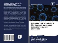 Buchcover von Вакцина против вируса Sin Nombre на основе вычислительных эпитопов